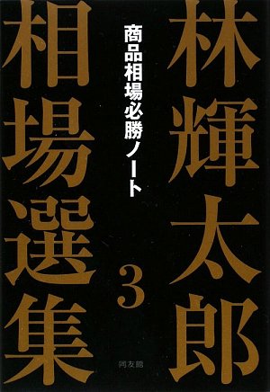 【非売品】林輝太郎 「売り」と「利殖」選集発刊に寄せてレア Amazon.co.jp: 林 輝太郎: 本、バイオグラフィー、最新アップデート